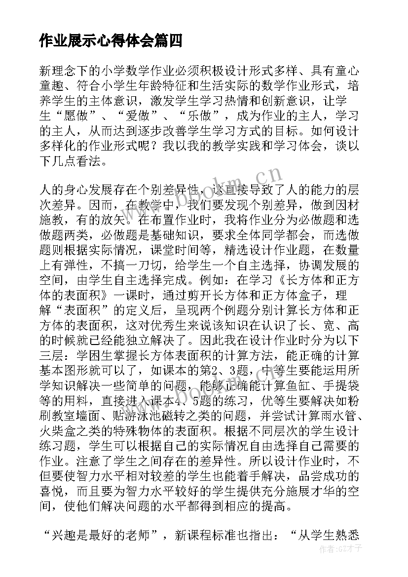 作业展示心得体会 被评为作业心得体会(优质8篇)