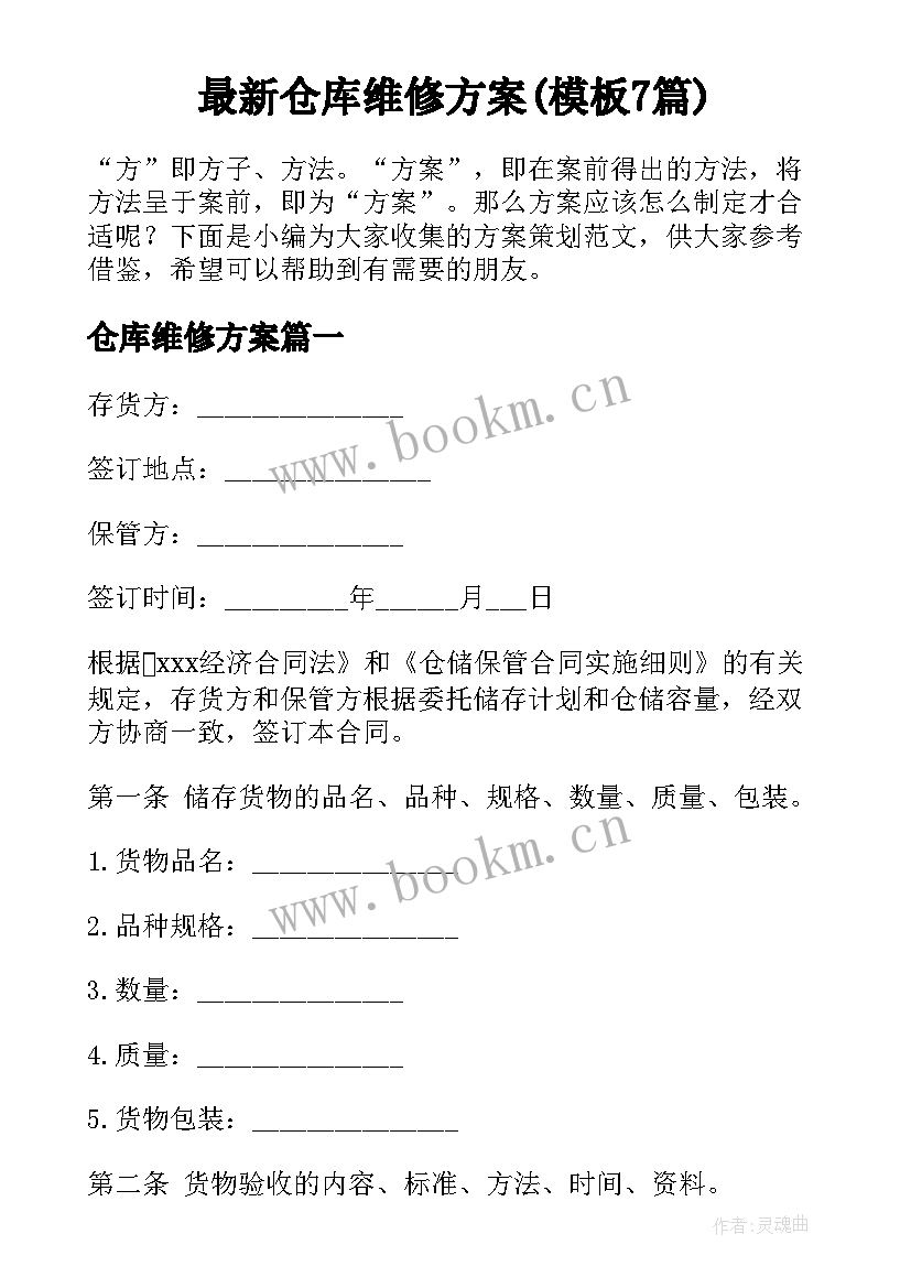 最新仓库维修方案(模板7篇)