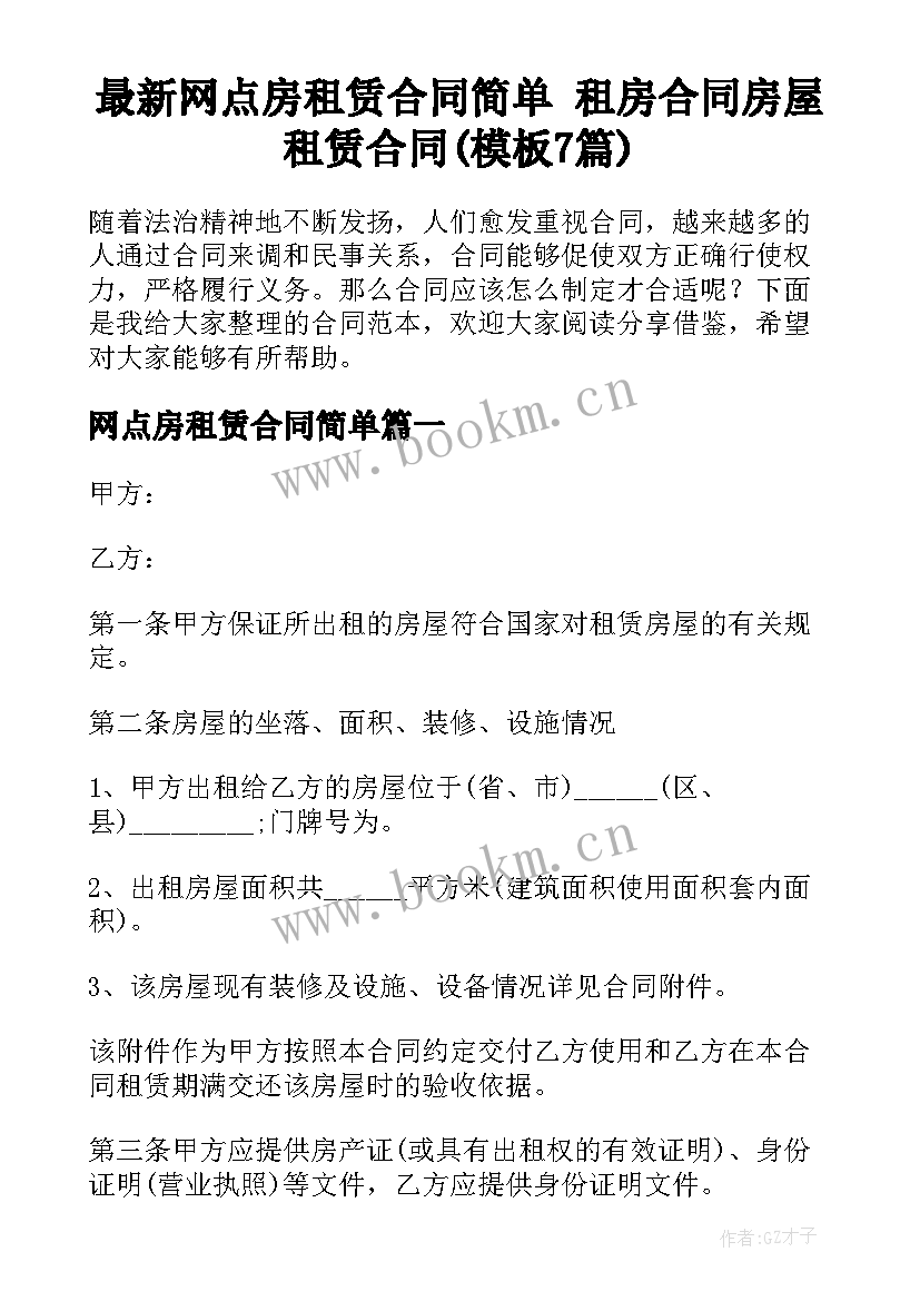 最新网点房租赁合同简单 租房合同房屋租赁合同(模板7篇)