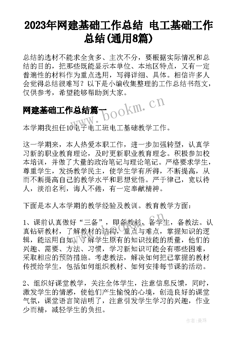 2023年网建基础工作总结 电工基础工作总结(通用8篇)