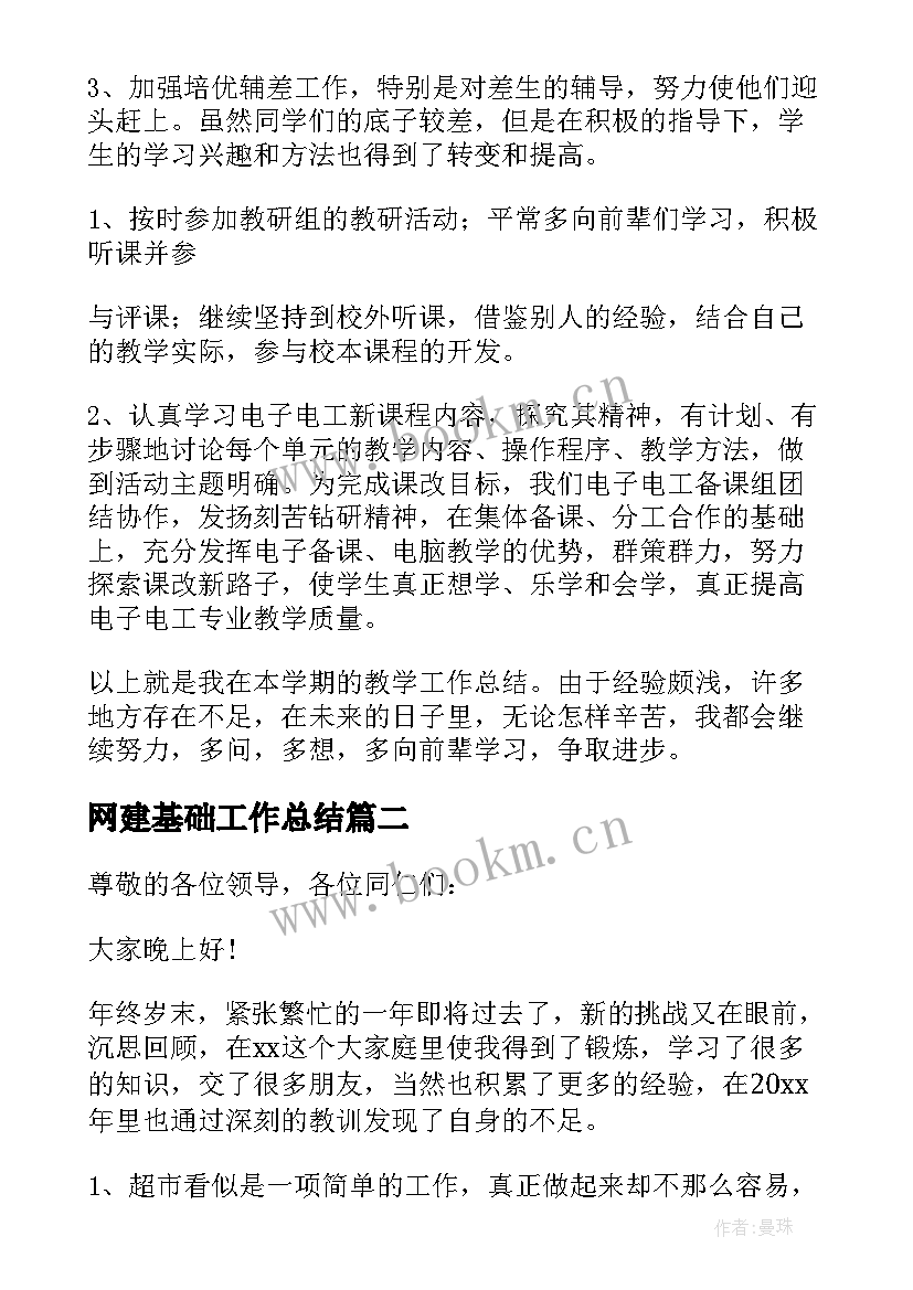 2023年网建基础工作总结 电工基础工作总结(通用8篇)