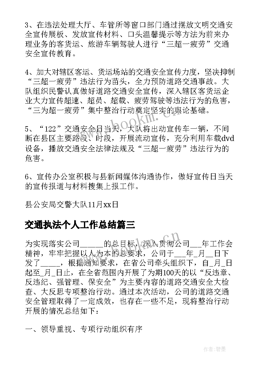 2023年交通执法个人工作总结(优质5篇)