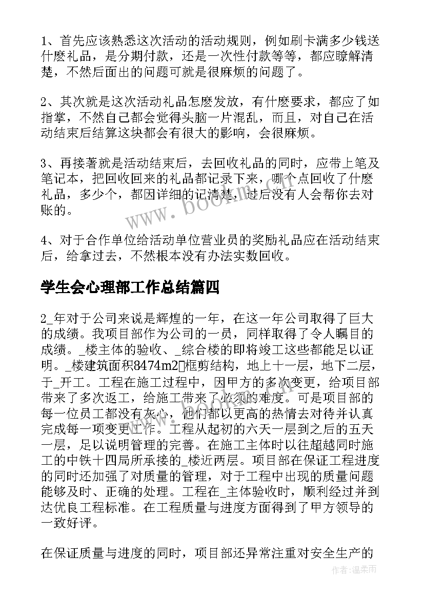 2023年学生会心理部工作总结 工作总结报告(精选6篇)