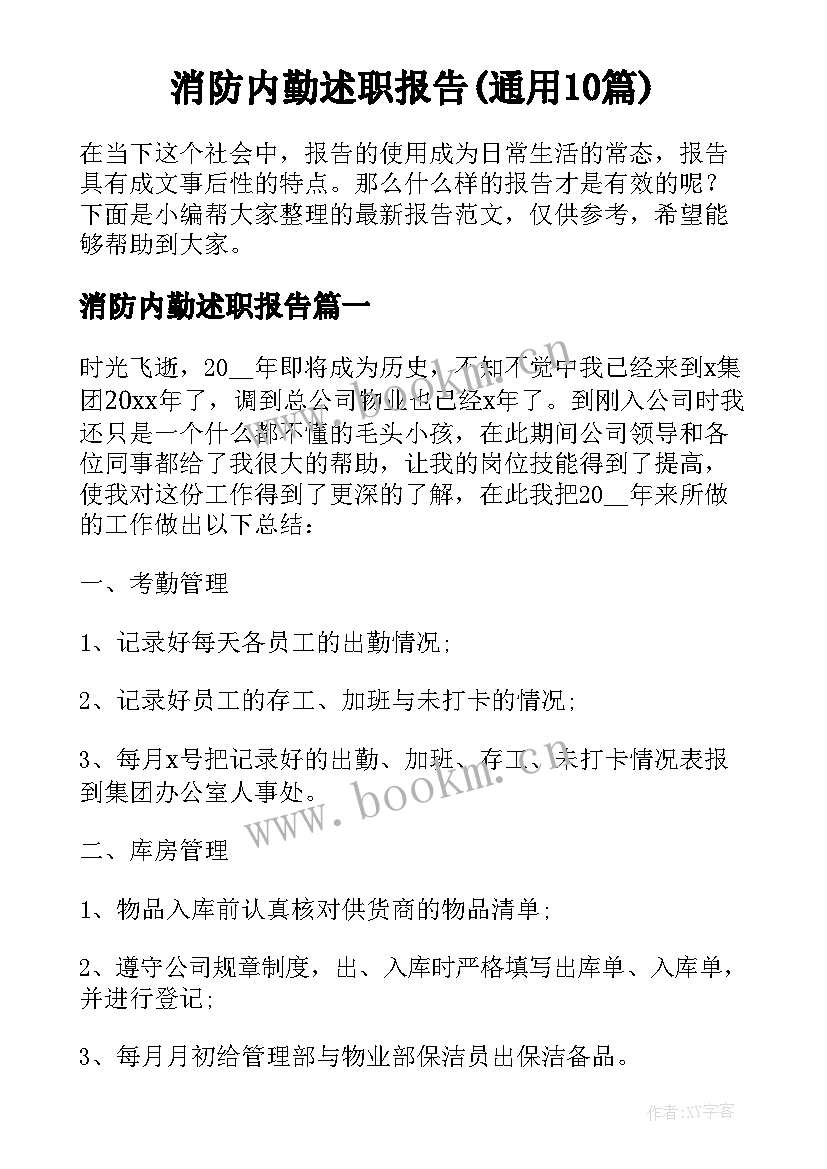 消防内勤述职报告(通用10篇)