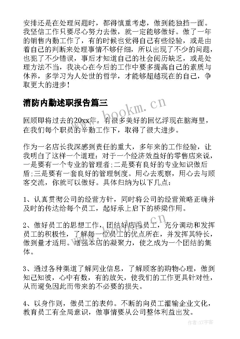 消防内勤述职报告(通用10篇)