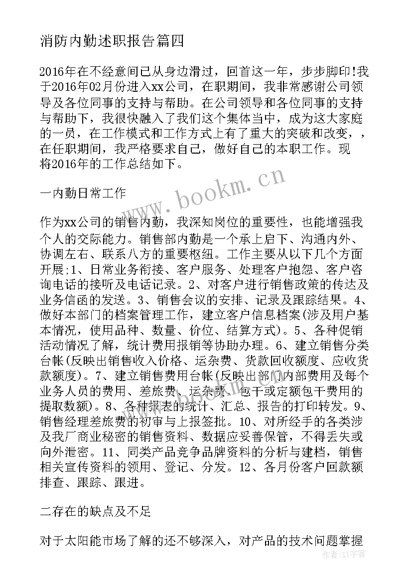 消防内勤述职报告(通用10篇)