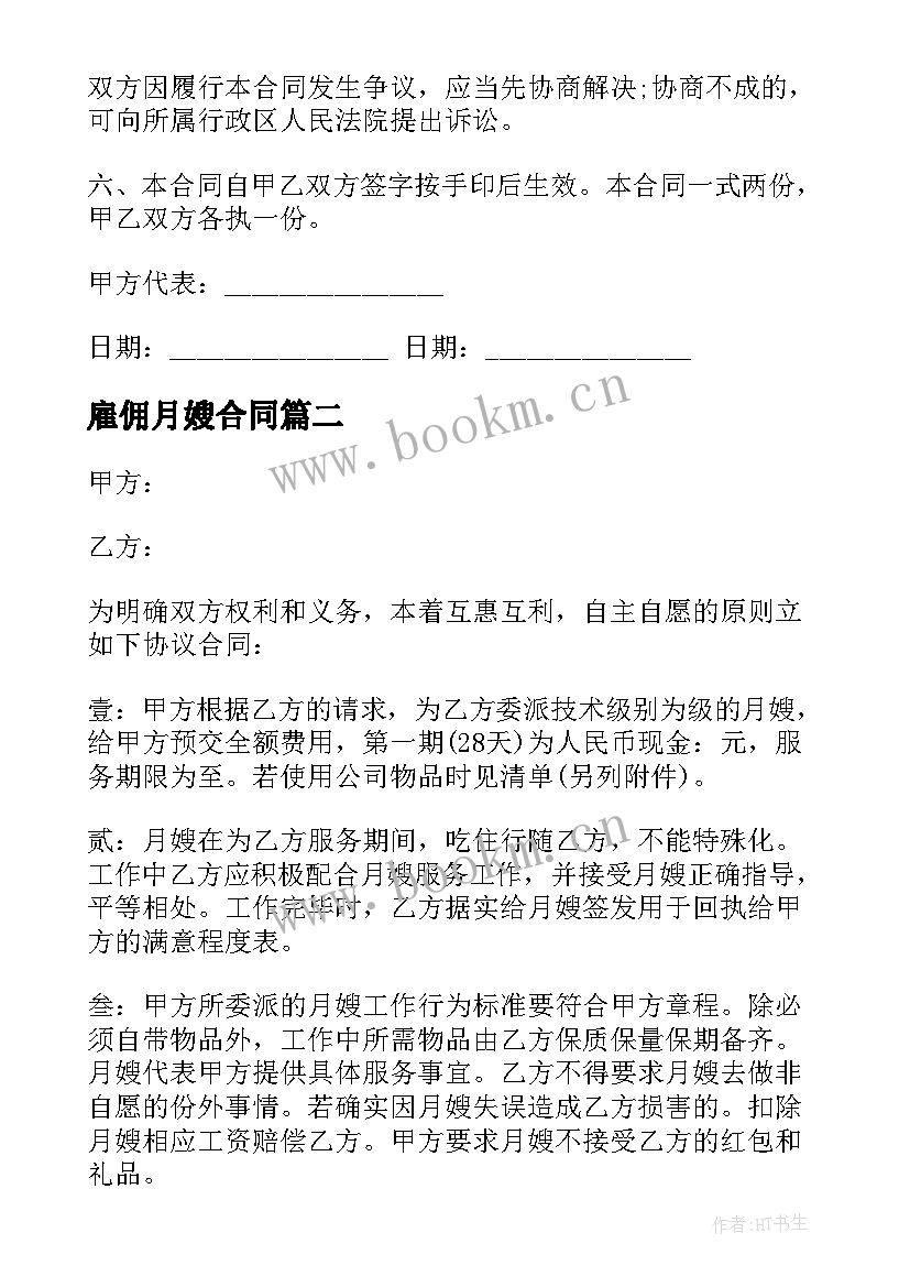 2023年雇佣月嫂合同 月嫂服务合同(实用10篇)