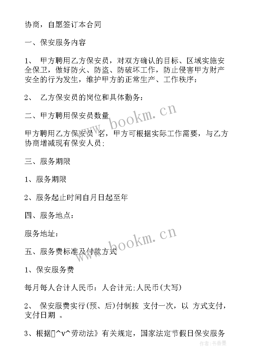 2023年保安员劳动合同签订(精选8篇)