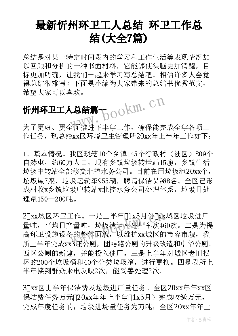 最新忻州环卫工人总结 环卫工作总结(大全7篇)