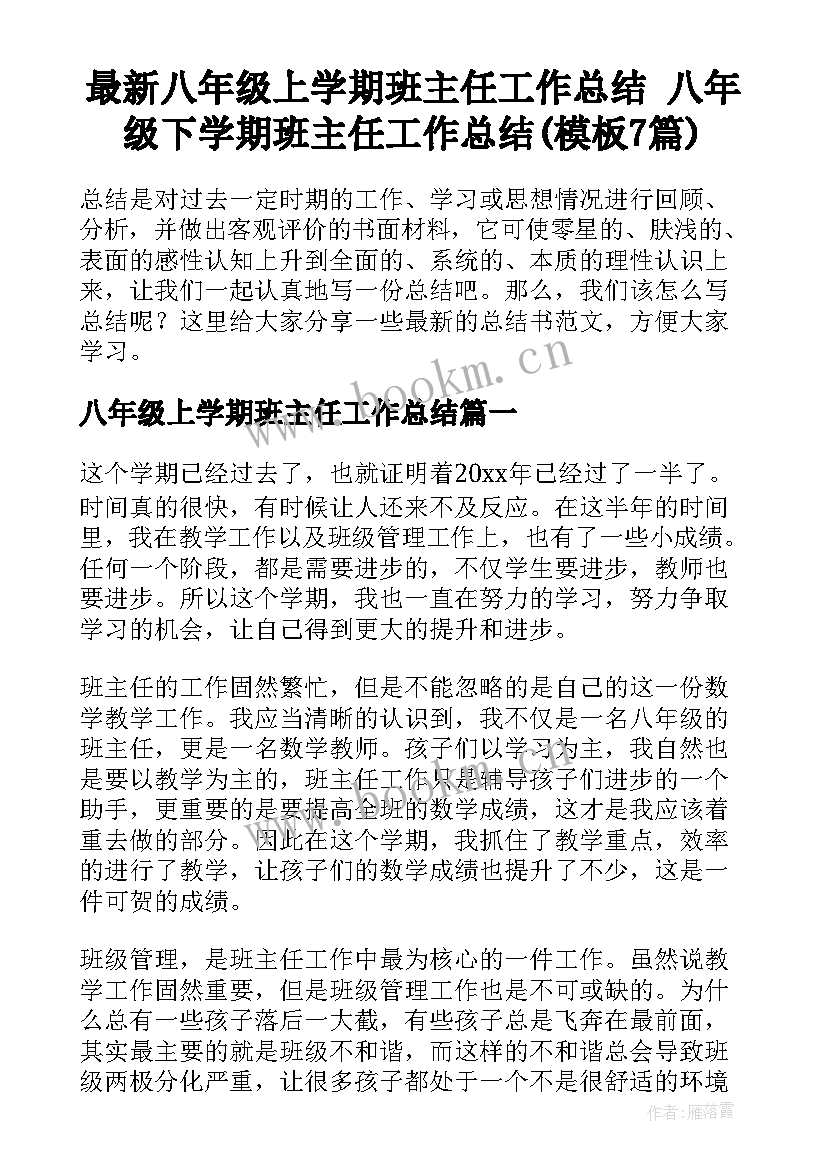 最新八年级上学期班主任工作总结 八年级下学期班主任工作总结(模板7篇)