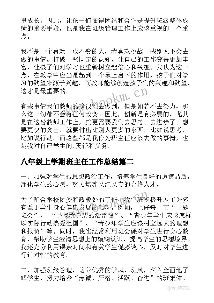 最新八年级上学期班主任工作总结 八年级下学期班主任工作总结(模板7篇)