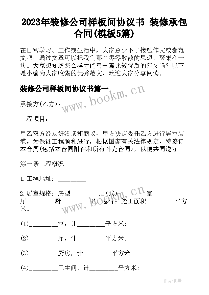 2023年装修公司样板间协议书 装修承包合同(模板5篇)