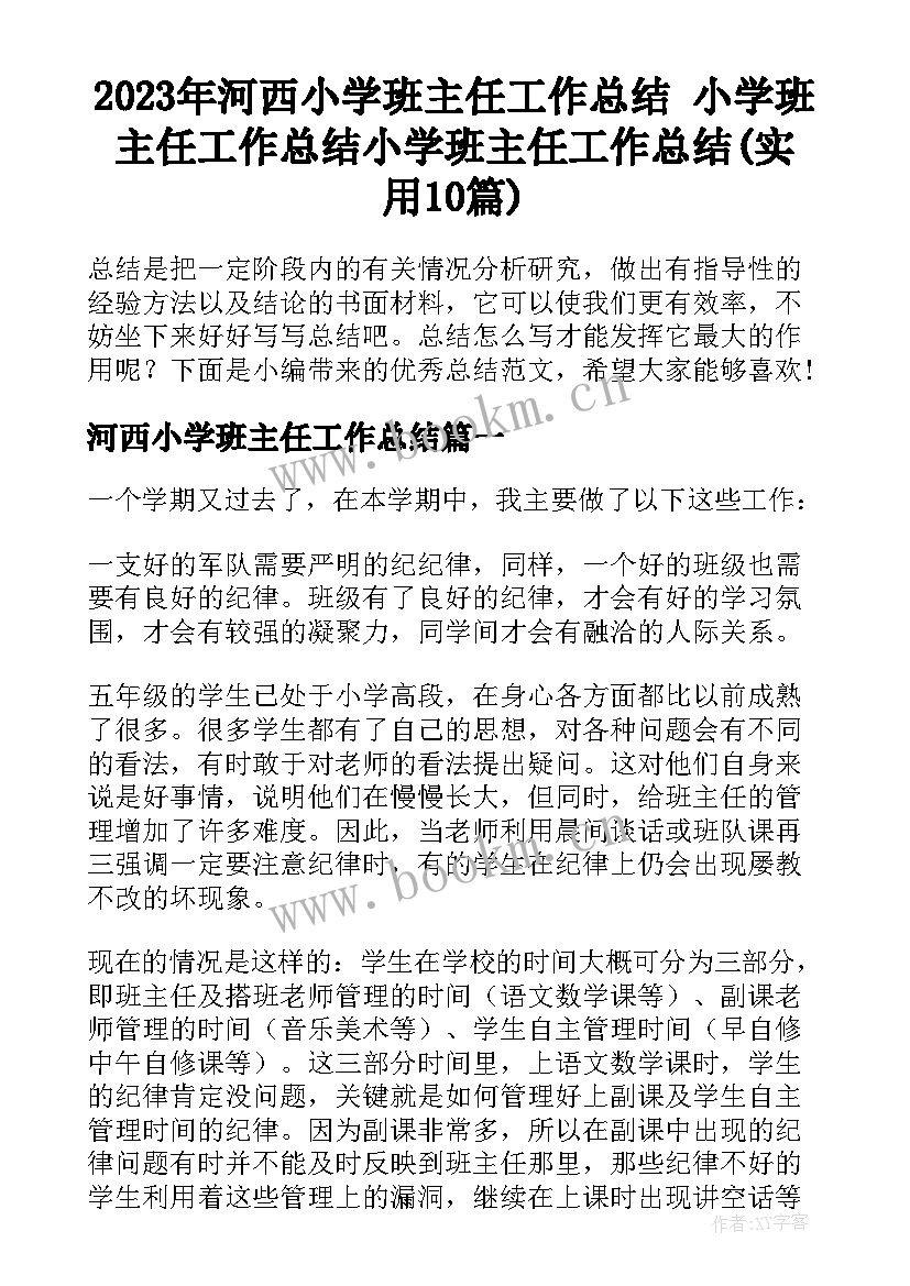 2023年河西小学班主任工作总结 小学班主任工作总结小学班主任工作总结(实用10篇)