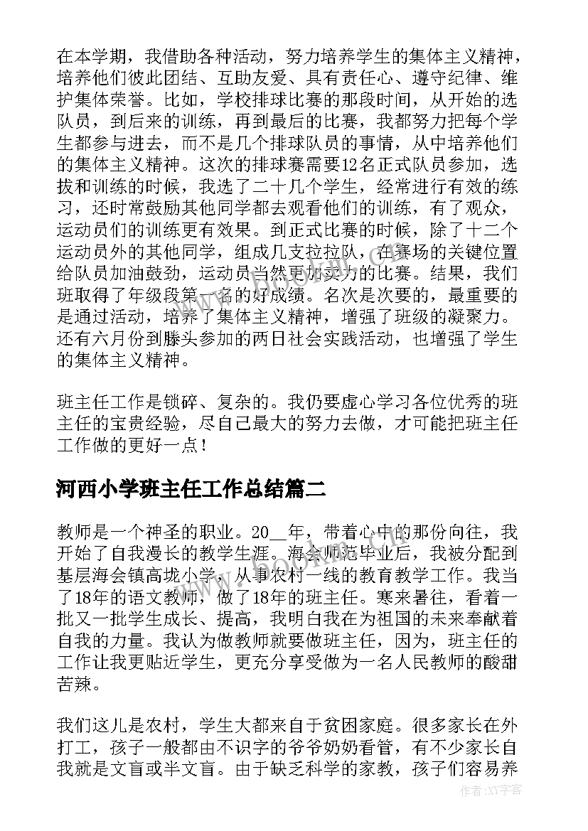 2023年河西小学班主任工作总结 小学班主任工作总结小学班主任工作总结(实用10篇)