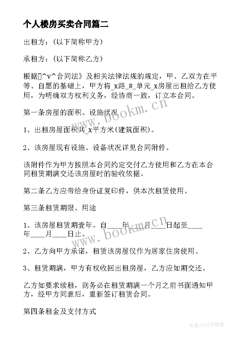 2023年个人楼房买卖合同(汇总9篇)