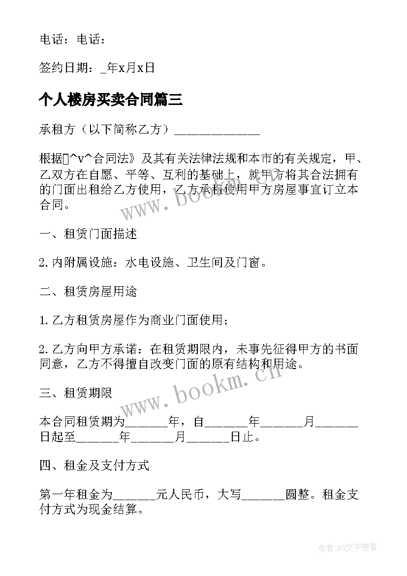 2023年个人楼房买卖合同(汇总9篇)