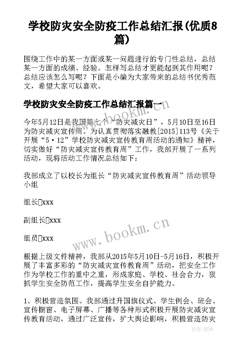 学校防灾安全防疫工作总结汇报(优质8篇)