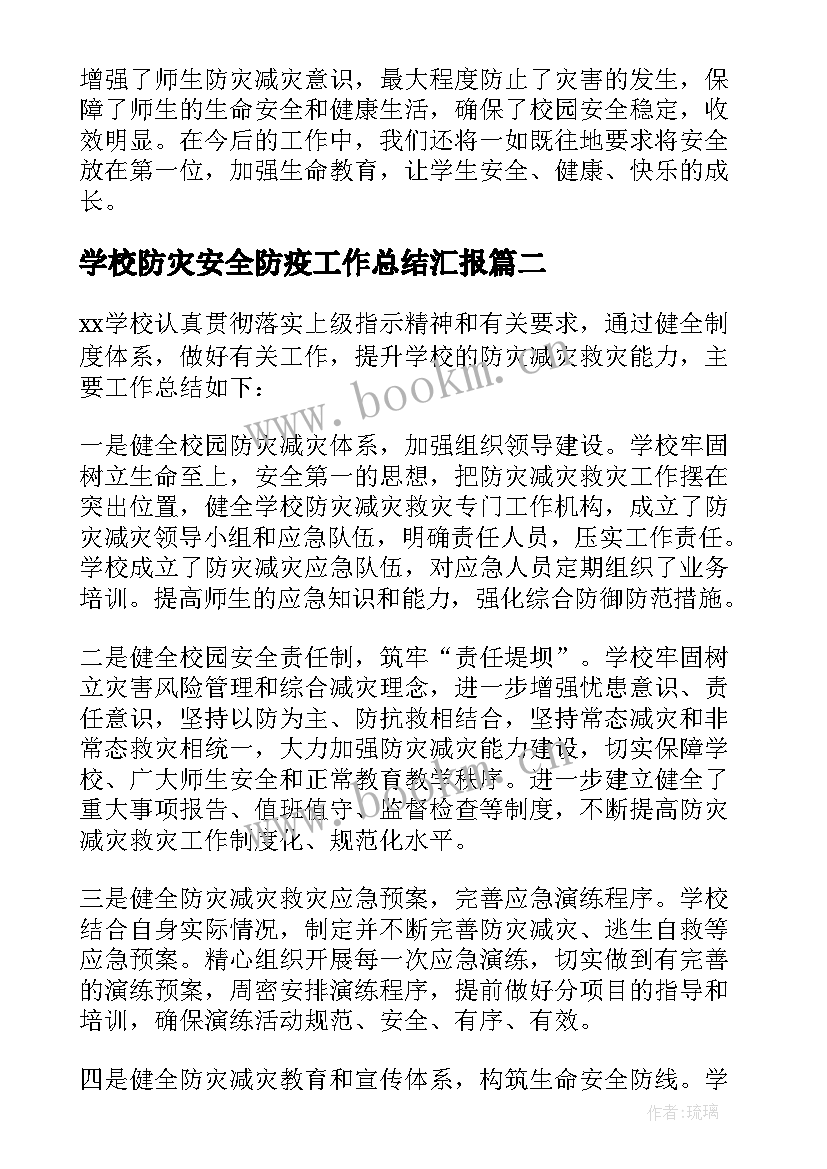 学校防灾安全防疫工作总结汇报(优质8篇)