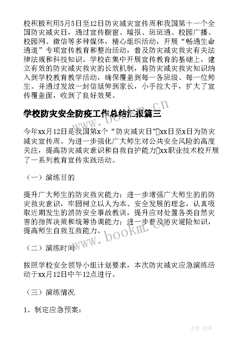 学校防灾安全防疫工作总结汇报(优质8篇)