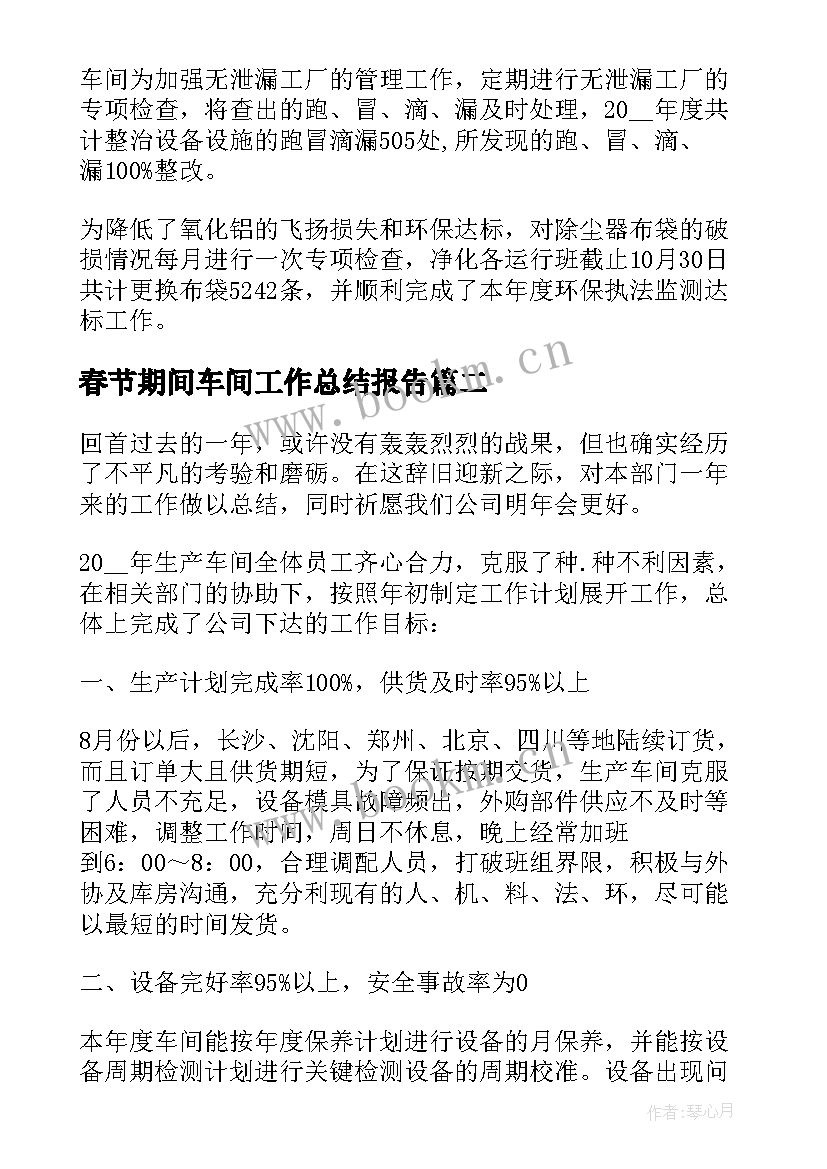 2023年春节期间车间工作总结报告 车间工作总结报告(模板5篇)