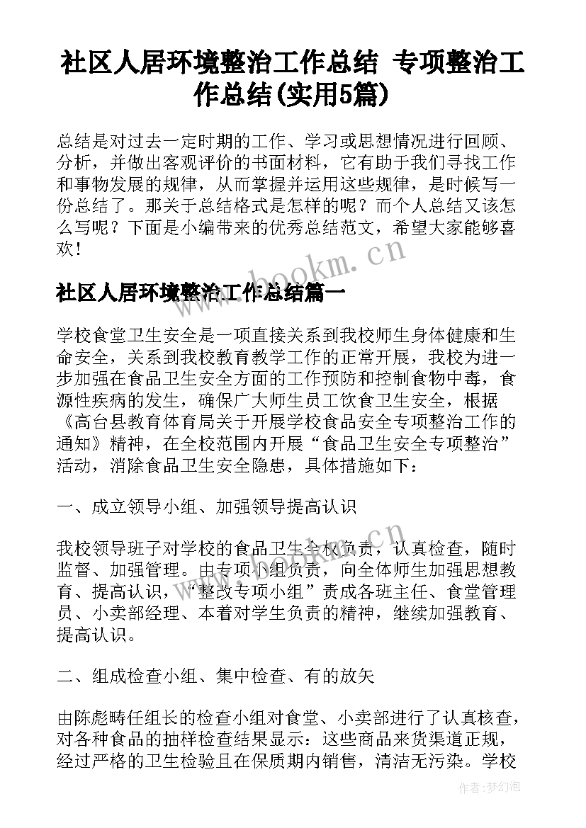 社区人居环境整治工作总结 专项整治工作总结(实用5篇)