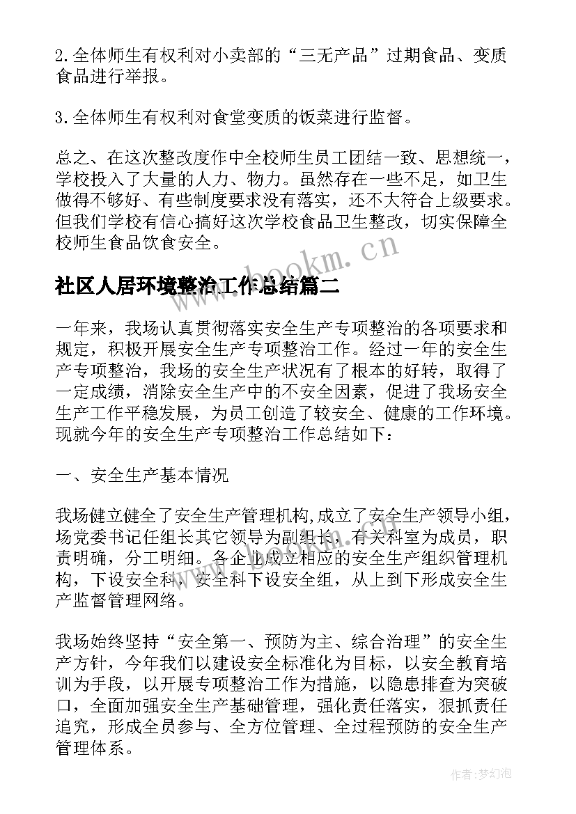 社区人居环境整治工作总结 专项整治工作总结(实用5篇)