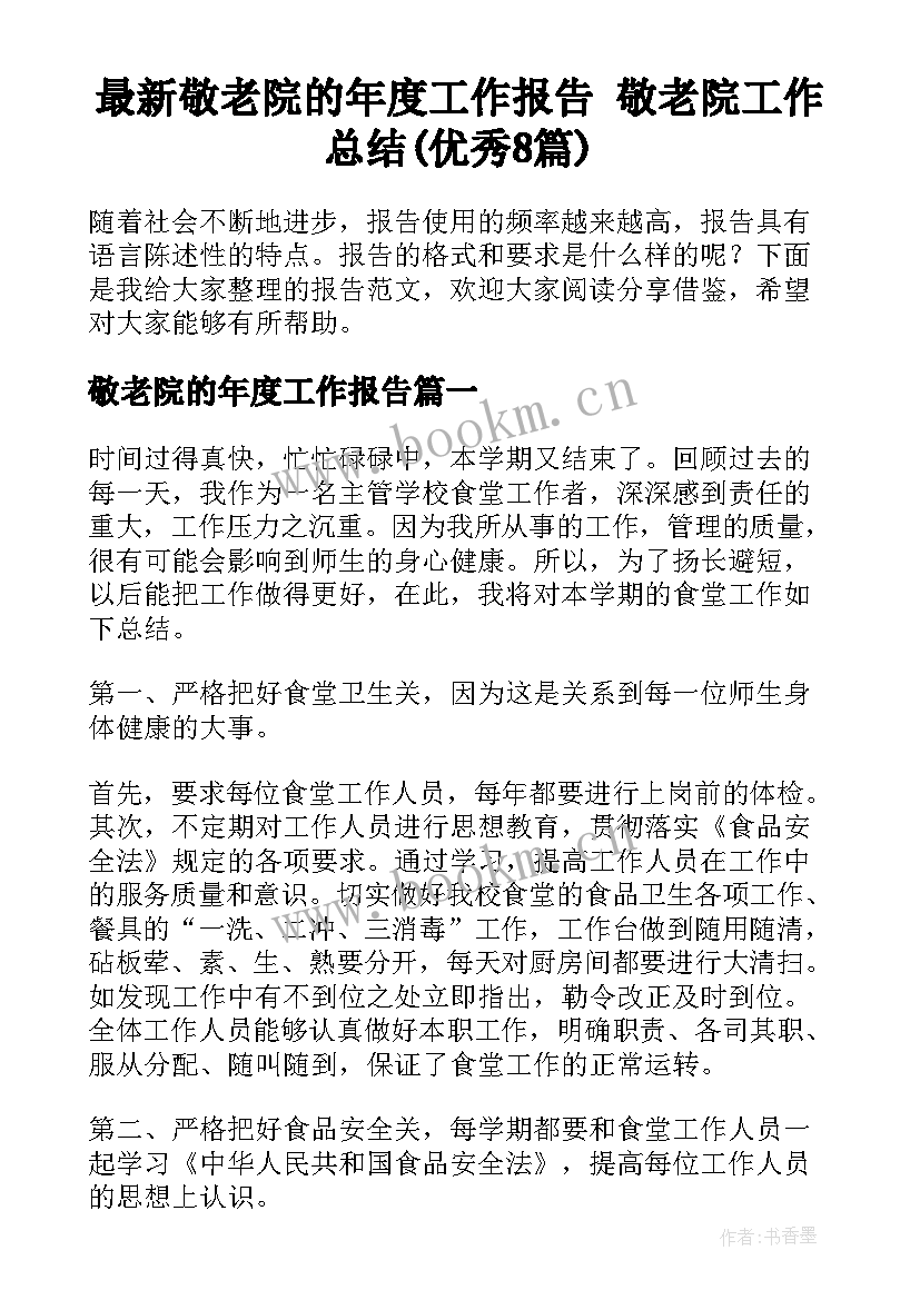 最新敬老院的年度工作报告 敬老院工作总结(优秀8篇)