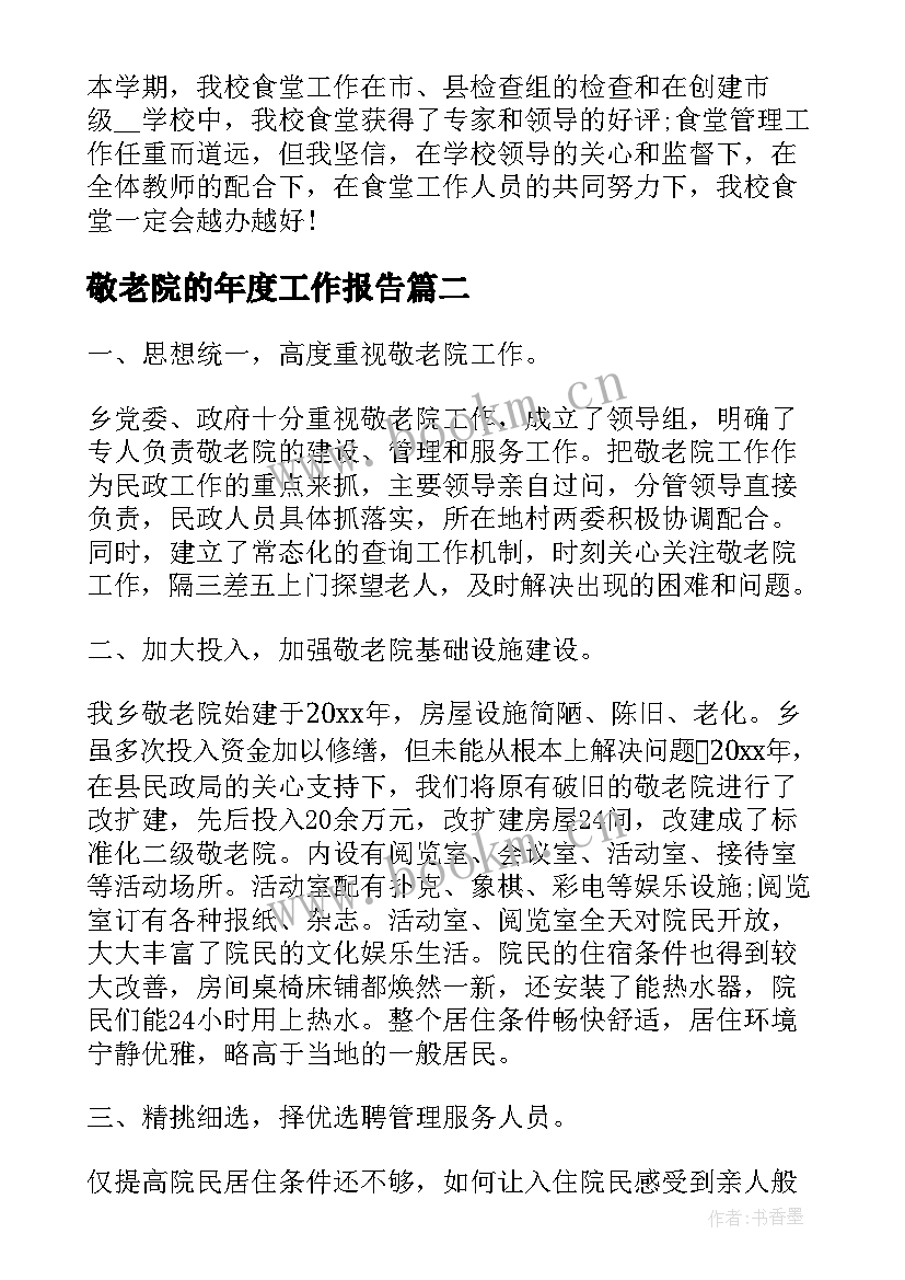 最新敬老院的年度工作报告 敬老院工作总结(优秀8篇)