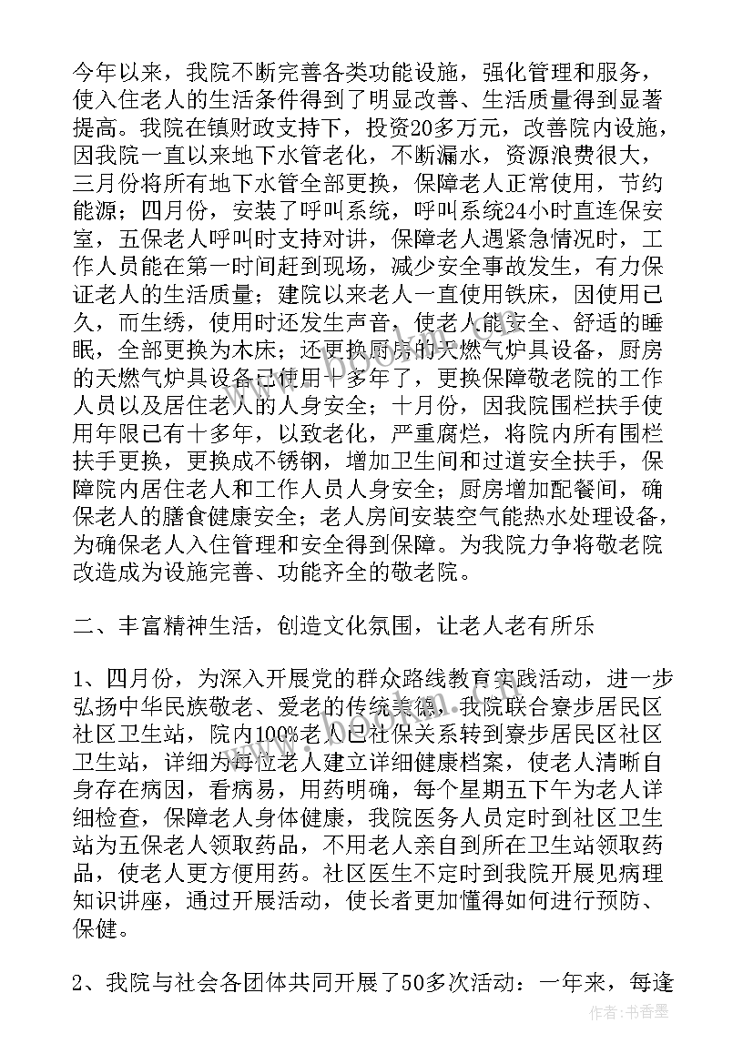 最新敬老院的年度工作报告 敬老院工作总结(优秀8篇)