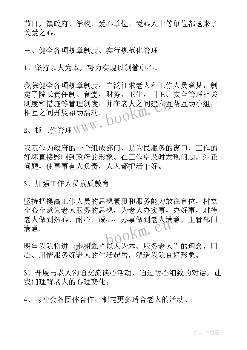 最新敬老院的年度工作报告 敬老院工作总结(优秀8篇)