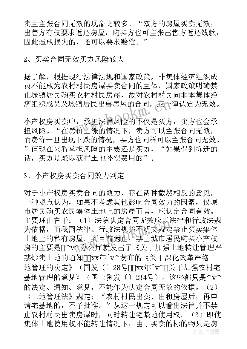 大连公有住房购买产权 市区小产权房购买合同(优秀5篇)