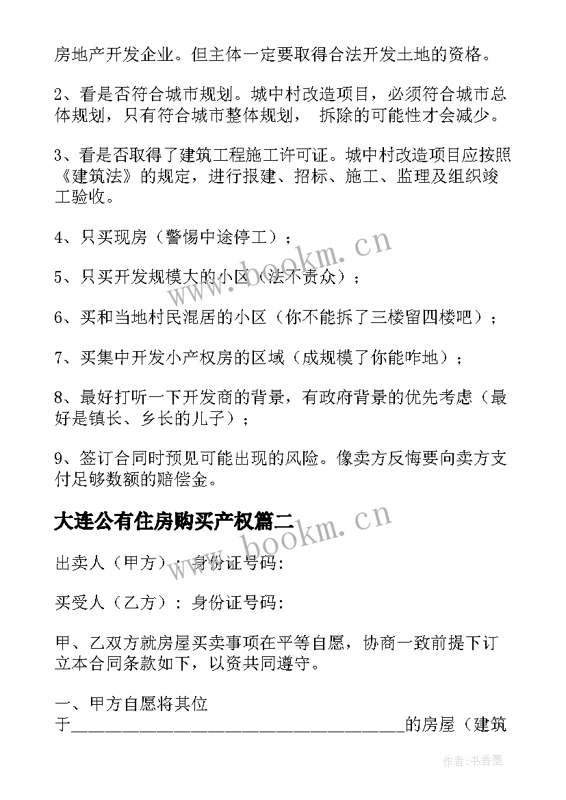 大连公有住房购买产权 市区小产权房购买合同(优秀5篇)