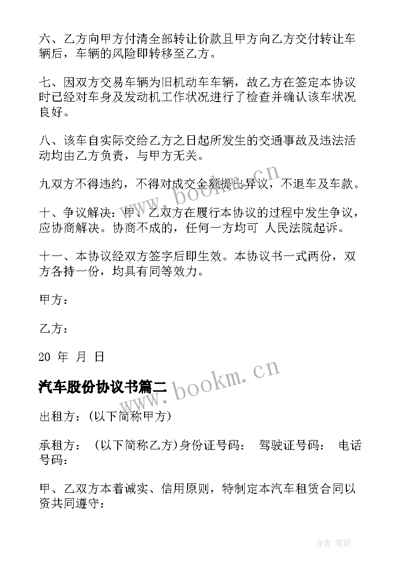 汽车股份协议书 转让汽车合同(实用8篇)