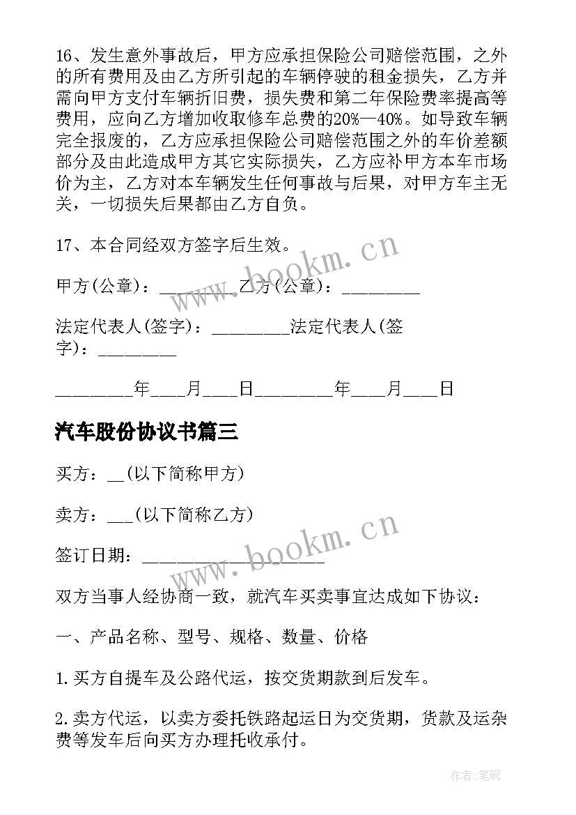 汽车股份协议书 转让汽车合同(实用8篇)