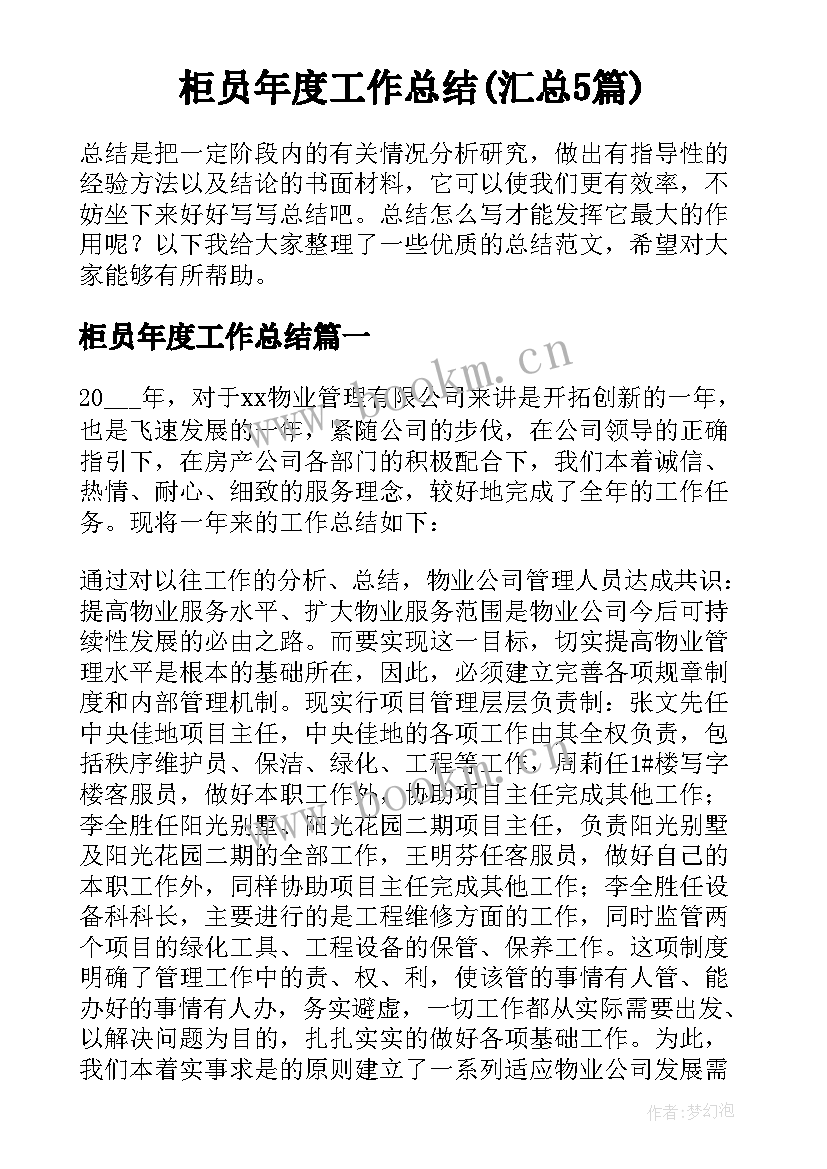 柜员年度工作总结(汇总5篇)