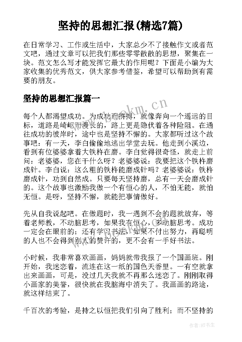 坚持的思想汇报(精选7篇)