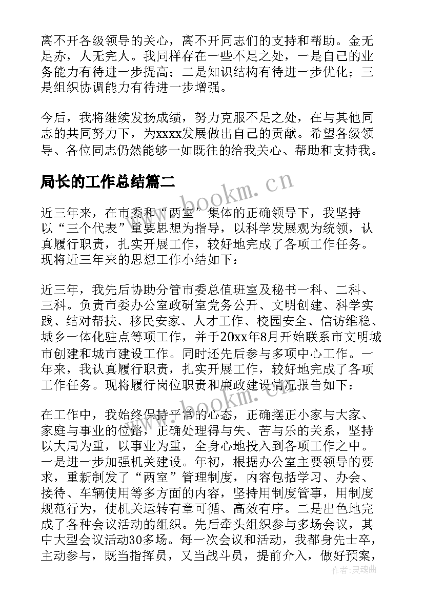 2023年局长的工作总结 个人工作总结及思想汇报(实用5篇)