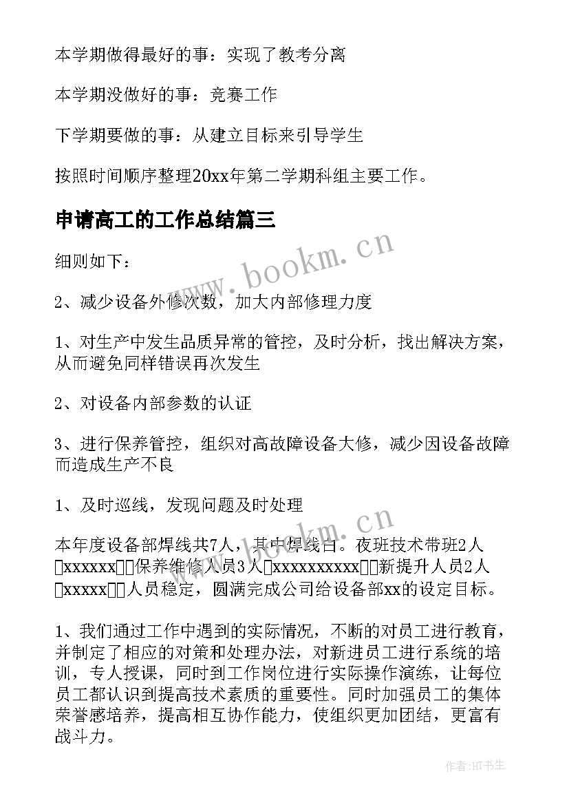 申请高工的工作总结 机械厂工作总结(优质8篇)