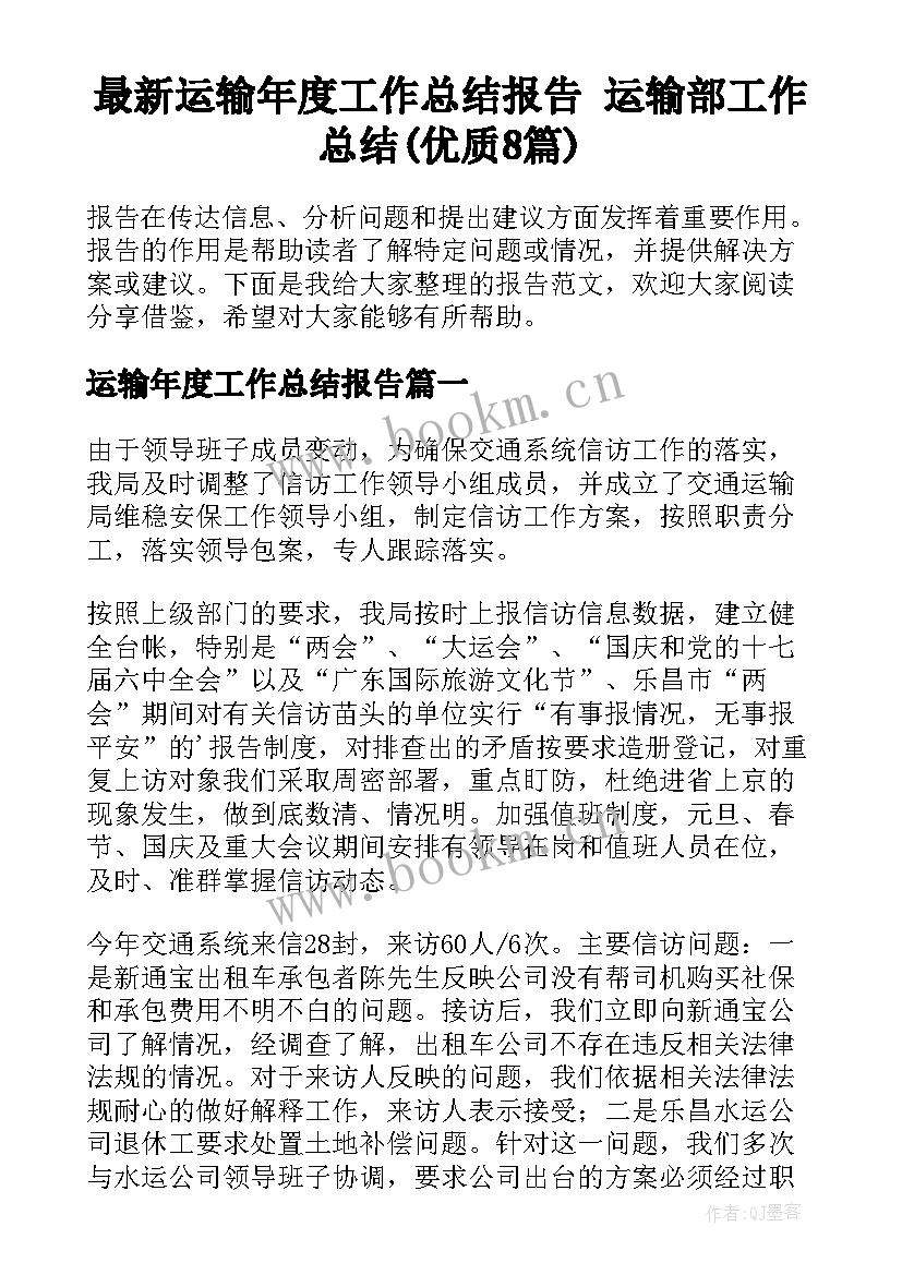 最新运输年度工作总结报告 运输部工作总结(优质8篇)