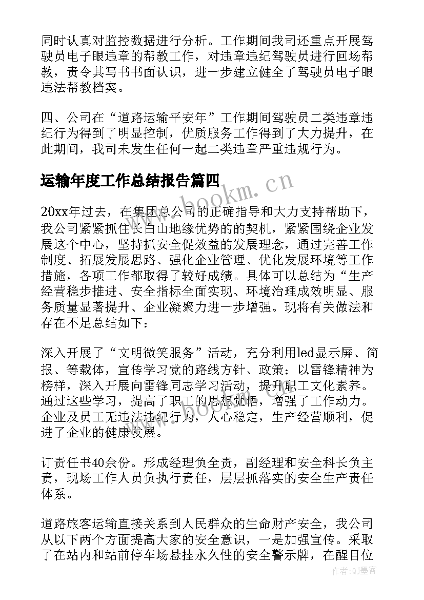 最新运输年度工作总结报告 运输部工作总结(优质8篇)