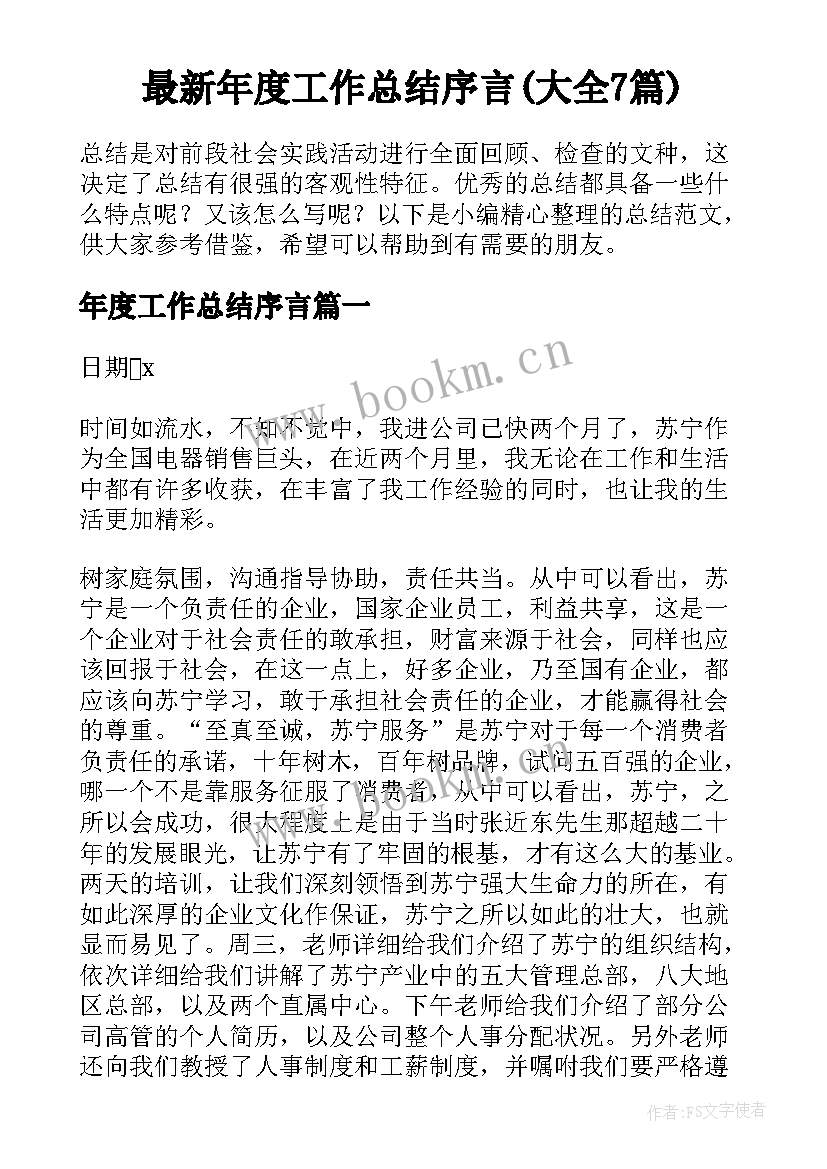 最新年度工作总结序言(大全7篇)