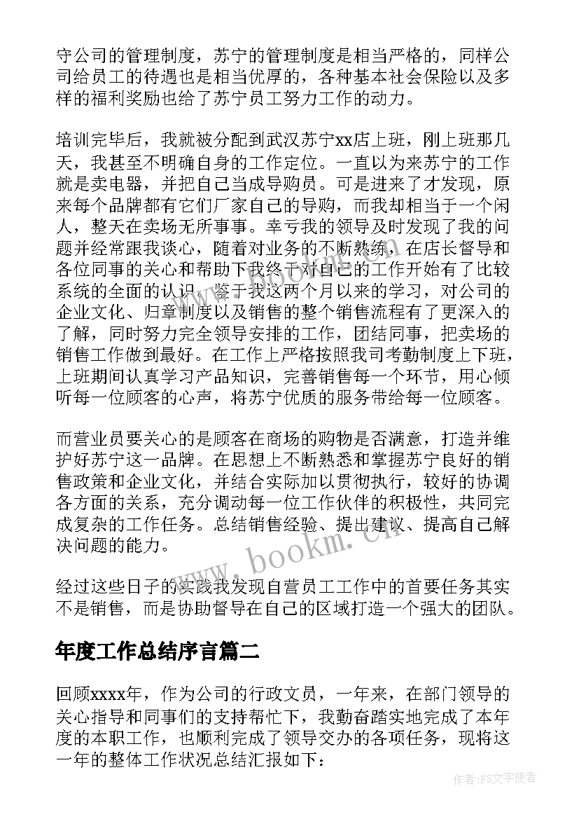 最新年度工作总结序言(大全7篇)