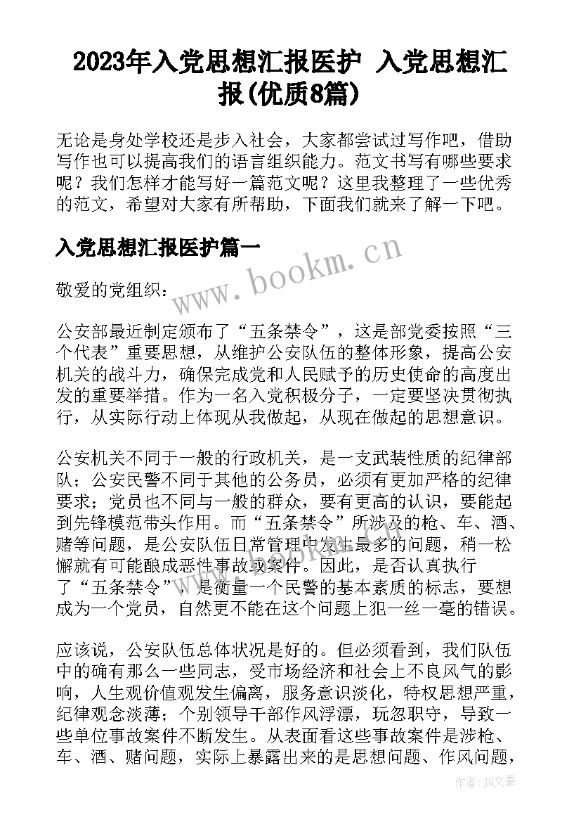 2023年入党思想汇报医护 入党思想汇报(优质8篇)