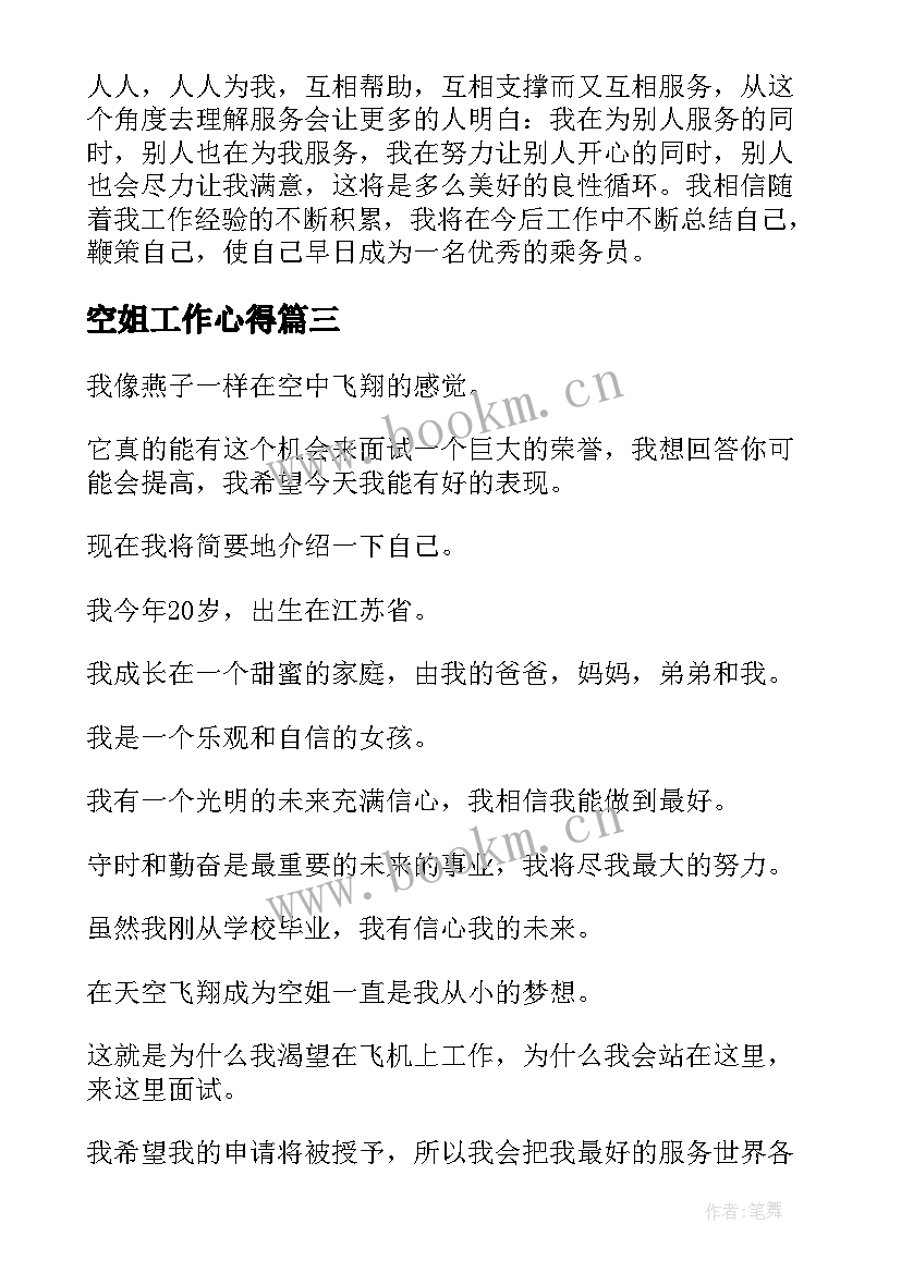 最新空姐工作心得 空姐应聘自我介绍(精选7篇)