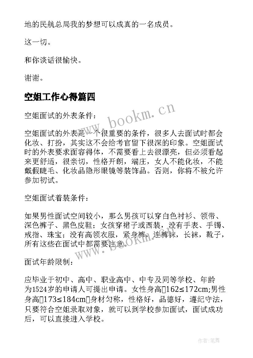 最新空姐工作心得 空姐应聘自我介绍(精选7篇)