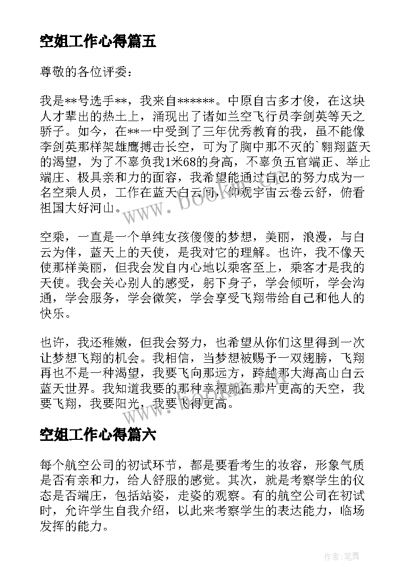 最新空姐工作心得 空姐应聘自我介绍(精选7篇)