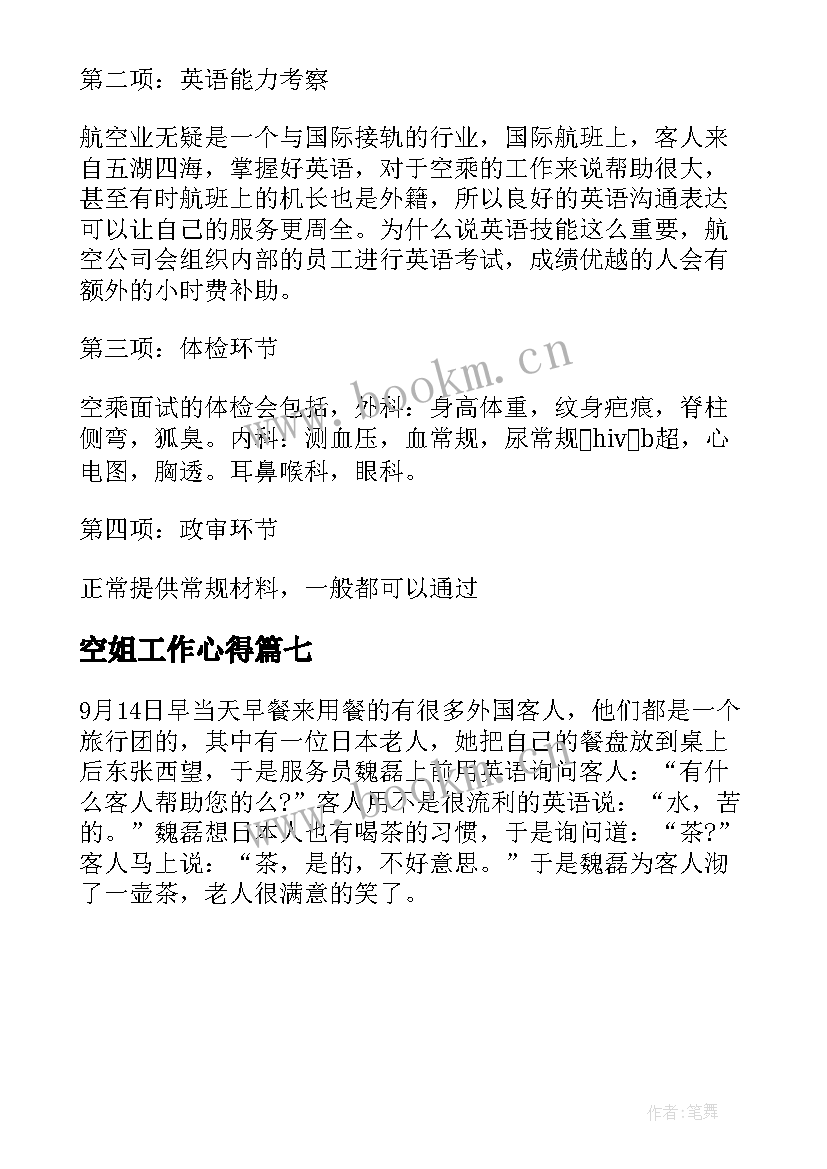 最新空姐工作心得 空姐应聘自我介绍(精选7篇)