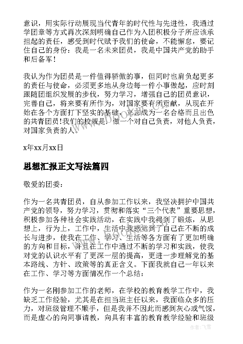 2023年思想汇报正文写法 思想汇报基本写法(精选5篇)