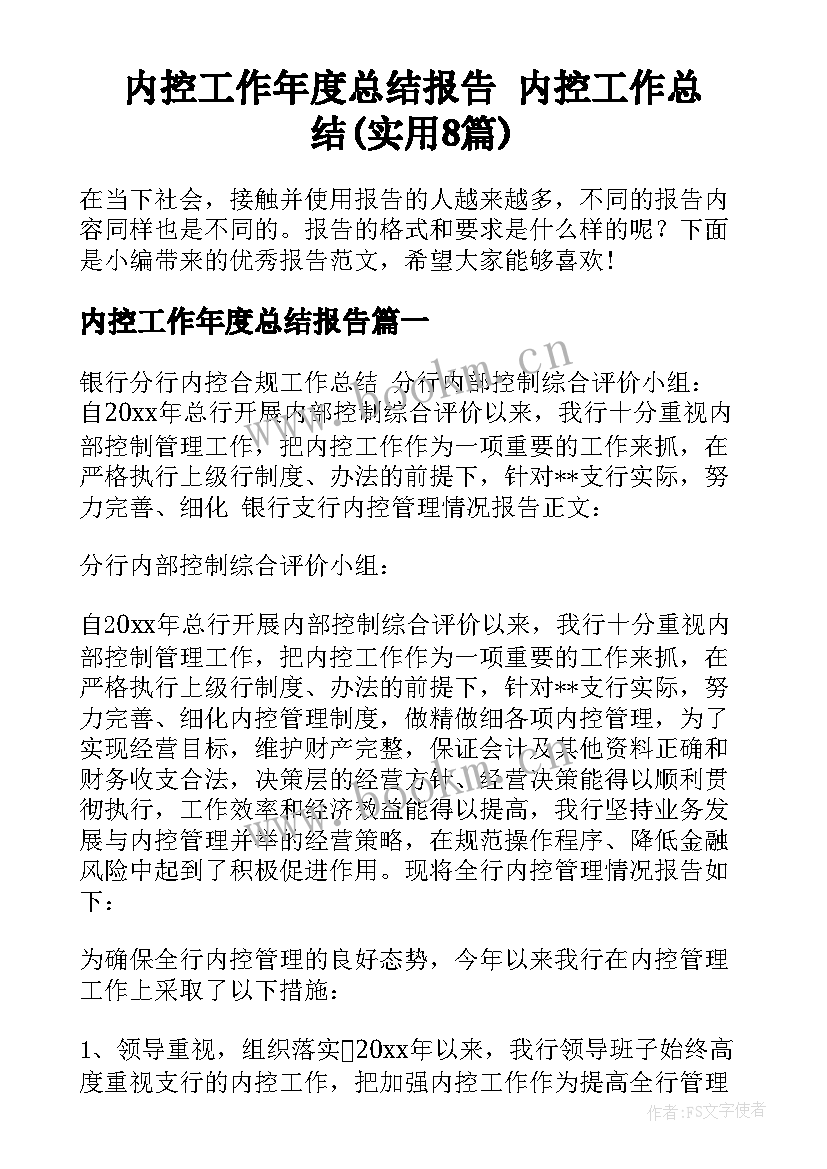 内控工作年度总结报告 内控工作总结(实用8篇)