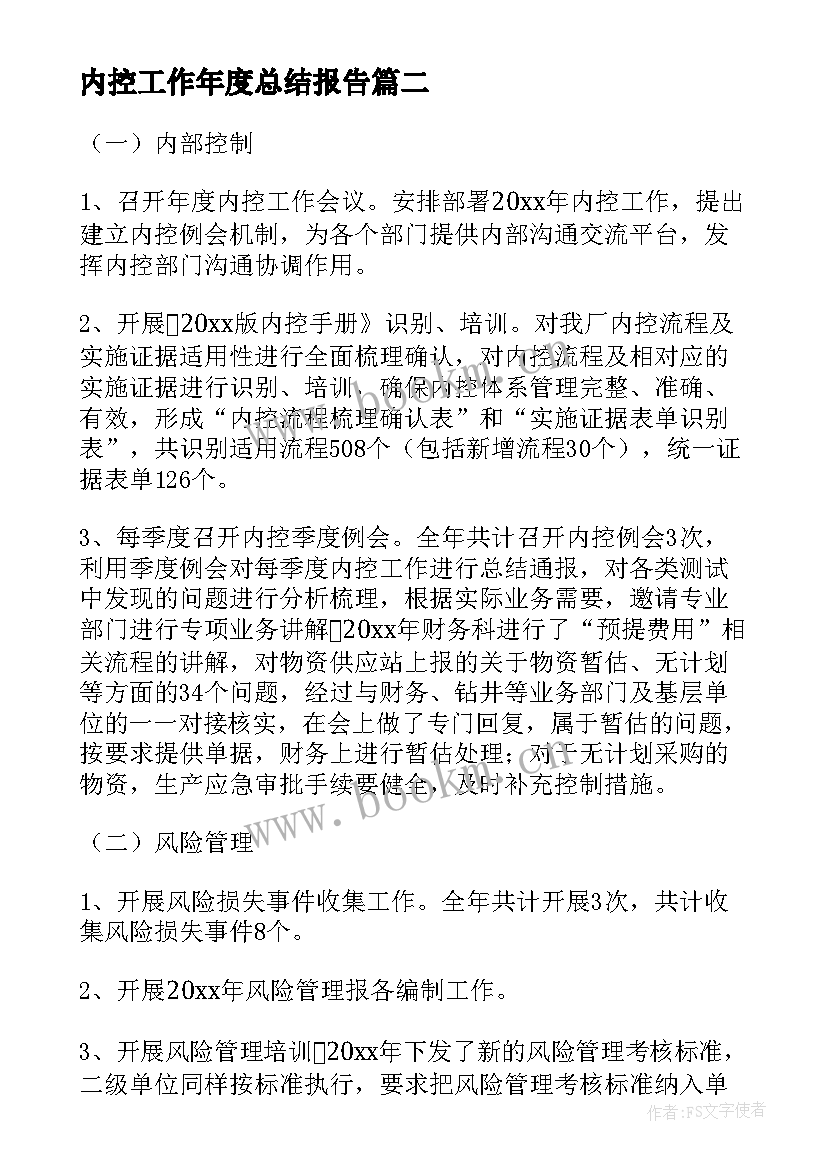 内控工作年度总结报告 内控工作总结(实用8篇)